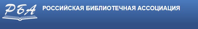 Российская библиотечная ассоциация